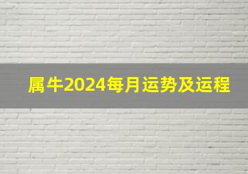 属牛2024每月运势及运程