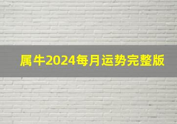 属牛2024每月运势完整版