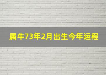 属牛73年2月出生今年运程