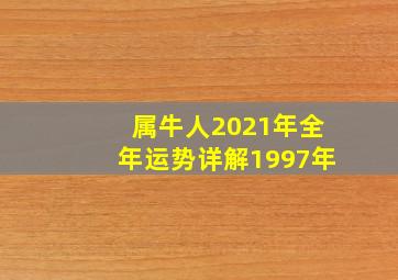 属牛人2021年全年运势详解1997年