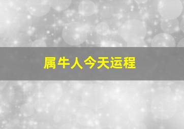 属牛人今天运程