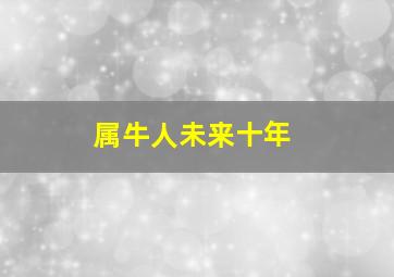 属牛人未来十年