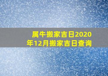 属牛搬家吉日2020年12月搬家吉日查询