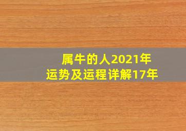 属牛的人2021年运势及运程详解17年