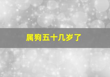 属狗五十几岁了