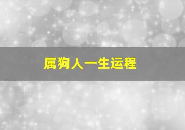 属狗人一生运程