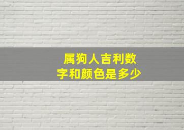 属狗人吉利数字和颜色是多少