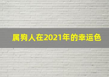 属狗人在2021年的幸运色