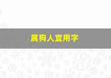 属狗人宜用字