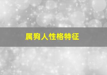 属狗人性格特征