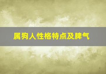 属狗人性格特点及脾气