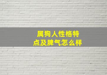 属狗人性格特点及脾气怎么样