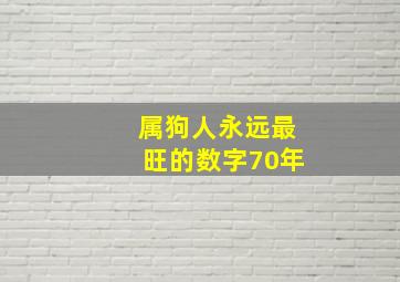 属狗人永远最旺的数字70年