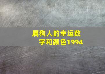 属狗人的幸运数字和颜色1994