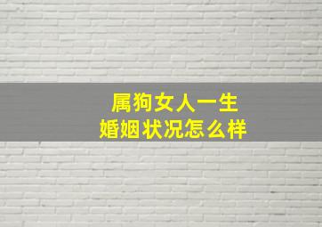 属狗女人一生婚姻状况怎么样