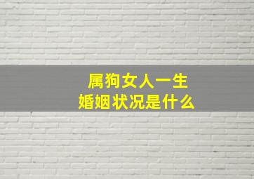 属狗女人一生婚姻状况是什么