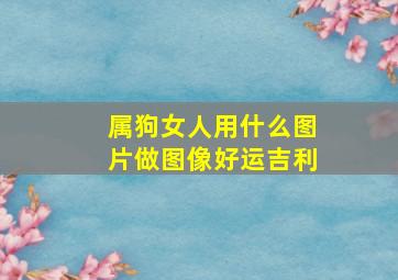 属狗女人用什么图片做图像好运吉利