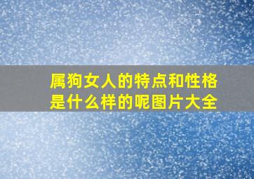 属狗女人的特点和性格是什么样的呢图片大全