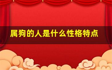 属狗的人是什么性格特点