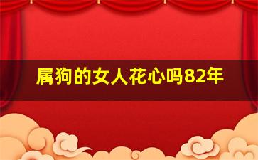 属狗的女人花心吗82年