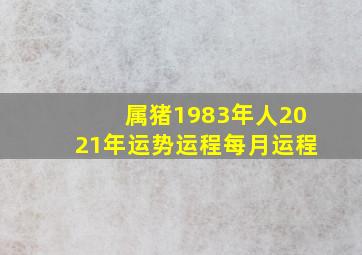 属猪1983年人2021年运势运程每月运程