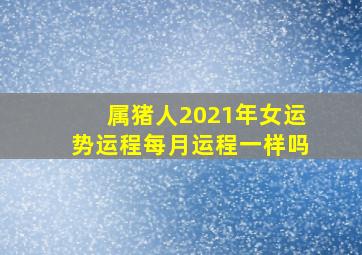 属猪人2021年女运势运程每月运程一样吗