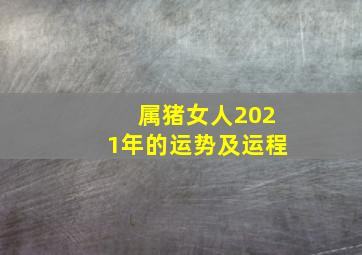 属猪女人2021年的运势及运程