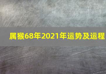 属猴68年2021年运势及运程