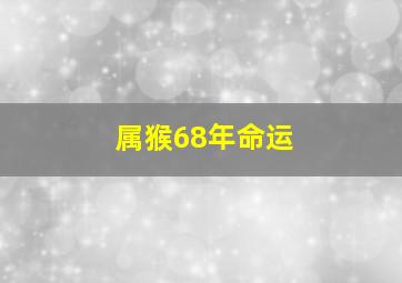 属猴68年命运