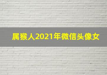 属猴人2021年微信头像女