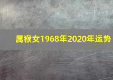 属猴女1968年2020年运势