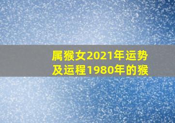 属猴女2021年运势及运程1980年的猴