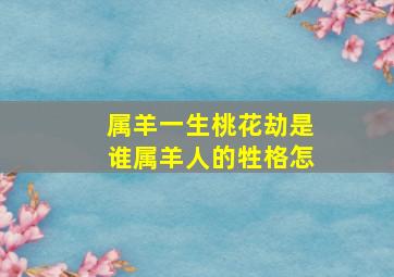 属羊一生桃花劫是谁属羊人的牲格怎