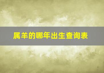 属羊的哪年出生查询表