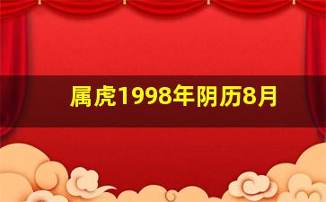 属虎1998年阴历8月