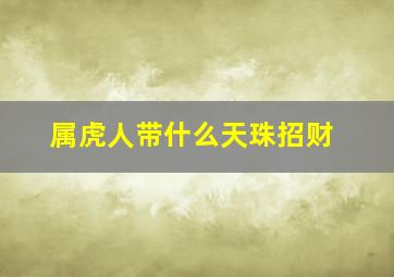 属虎人带什么天珠招财