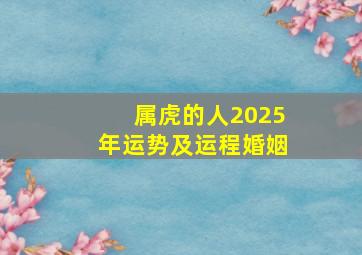 属虎的人2025年运势及运程婚姻