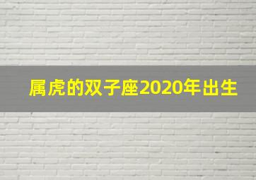 属虎的双子座2020年出生