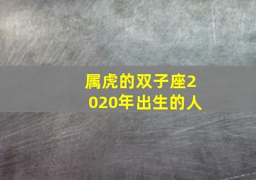 属虎的双子座2020年出生的人