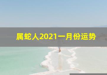 属蛇人2021一月份运势