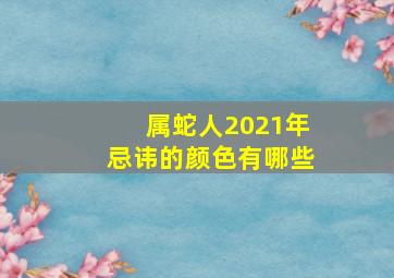 属蛇人2021年忌讳的颜色有哪些