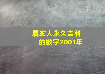 属蛇人永久吉利的数字2001年