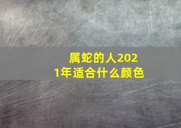 属蛇的人2021年适合什么颜色