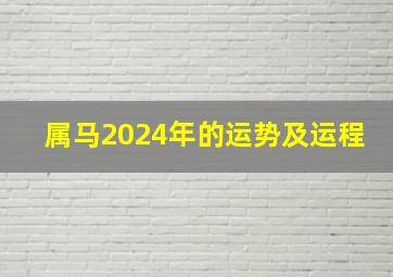 属马2024年的运势及运程