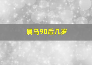 属马90后几岁