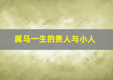 属马一生的贵人与小人