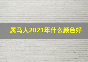 属马人2021年什么颜色好