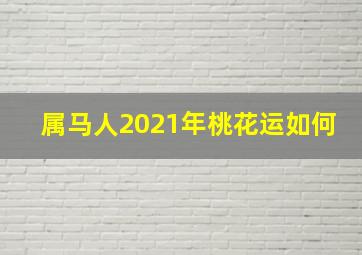 属马人2021年桃花运如何