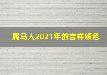 属马人2021年的吉祥颜色