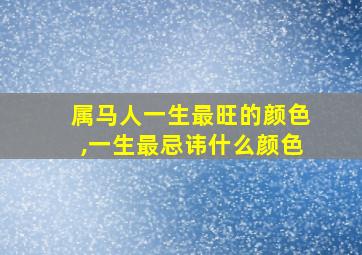 属马人一生最旺的颜色,一生最忌讳什么颜色